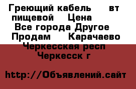 Греющий кабель- 10 вт (пищевой) › Цена ­ 100 - Все города Другое » Продам   . Карачаево-Черкесская респ.,Черкесск г.